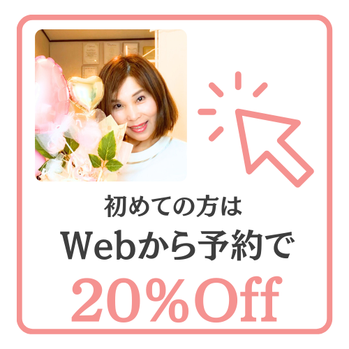 ソワンヌ初めての方はWebから予約で20％Off