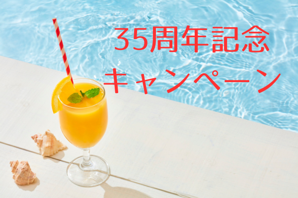 都筑区エステソワンヌ35周年記念キャンペーン